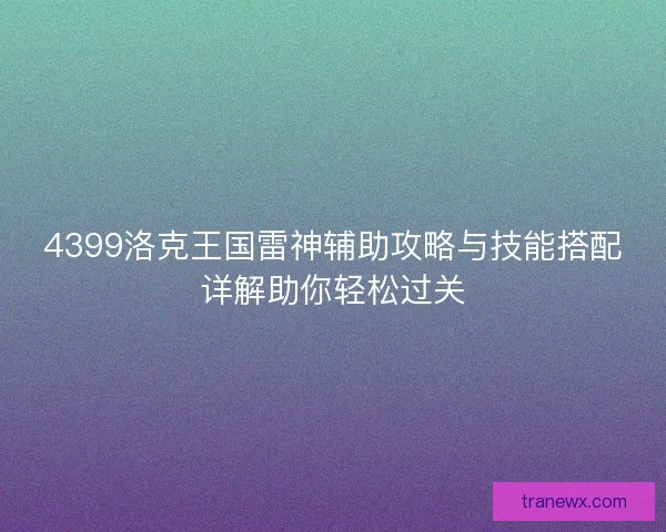 4399洛克王国雷神辅助攻略与技能搭配详解助你轻松过关